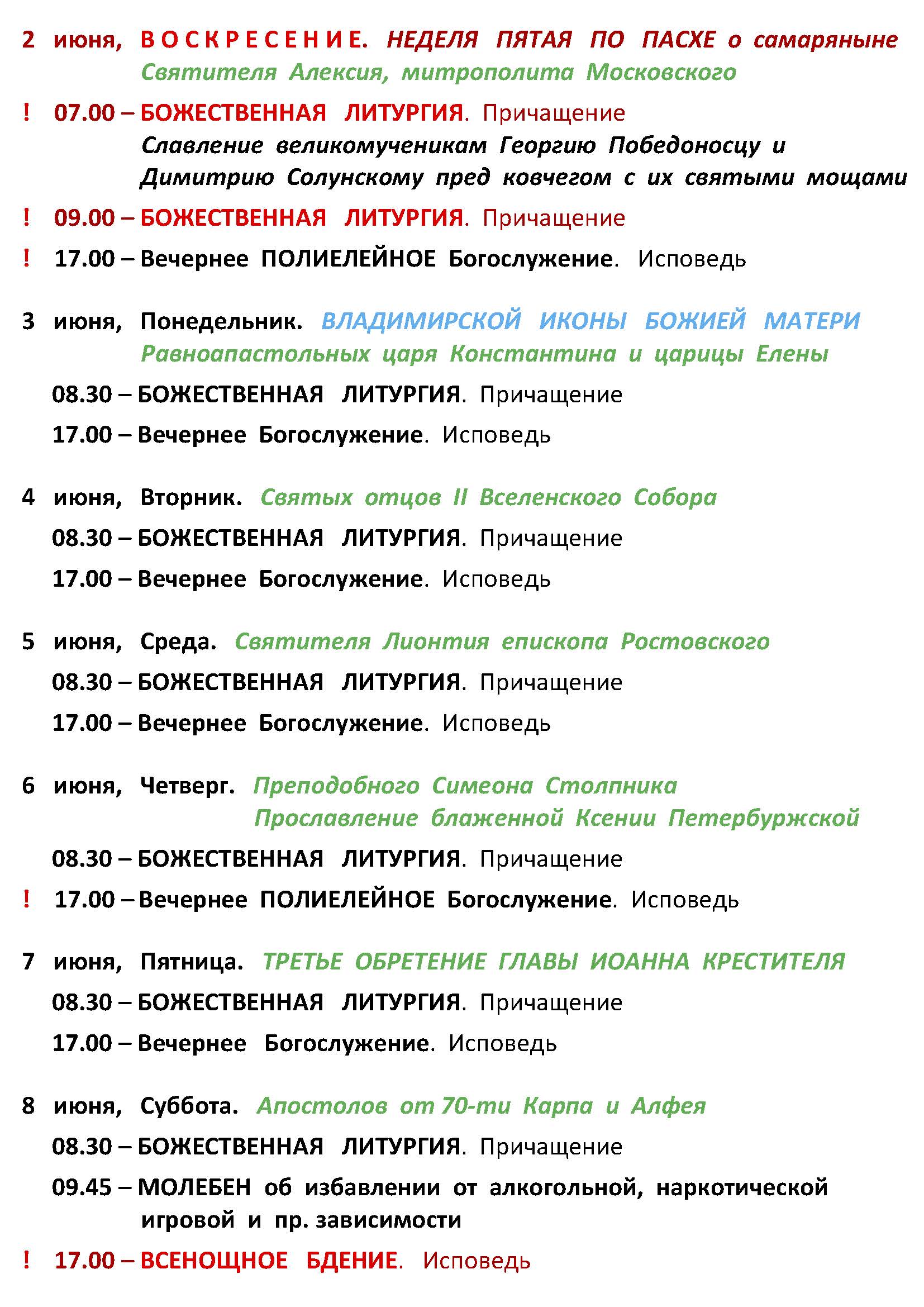 Расписание богослужений | Приход Свято-Троицкой церкви г. Томска